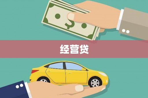 温岭经营贷