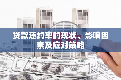 温岭贷款违约率的现状、影响因素及应对策略