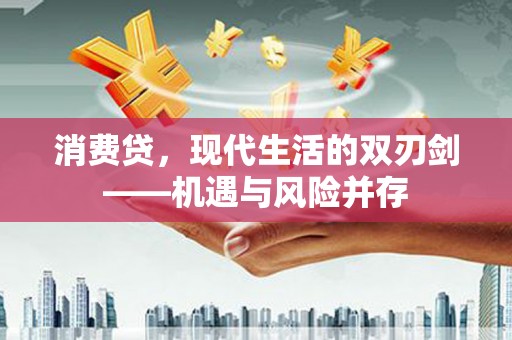 温岭消费贷，现代生活的双刃剑——机遇与风险并存