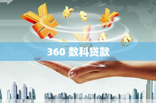 温岭360 数科贷款