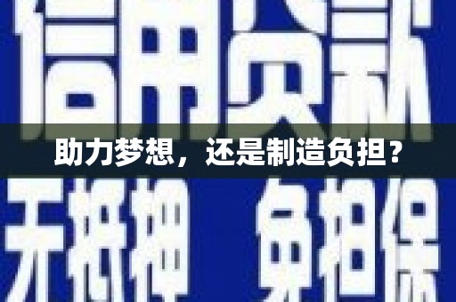 温岭助力梦想，还是制造负担？