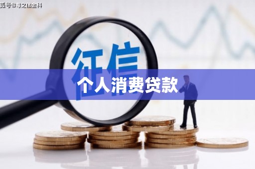 温岭个人消费贷款