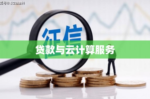 温岭贷款与云计算服务