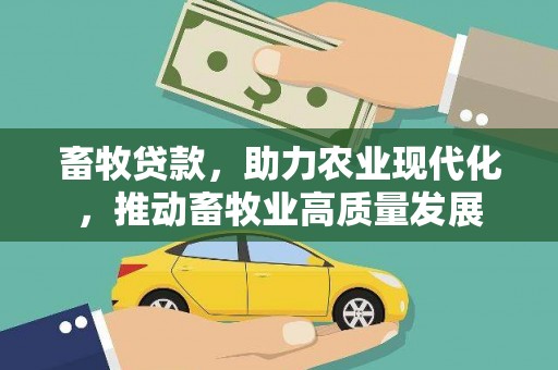 温岭畜牧贷款，助力农业现代化，推动畜牧业高质量发展