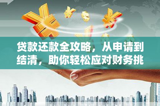 温岭贷款还款全攻略，从申请到结清，助你轻松应对财务挑战