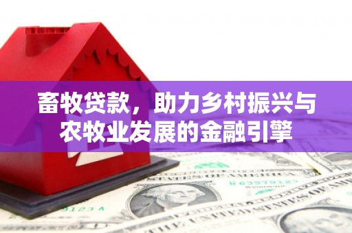 温岭畜牧贷款，助力乡村振兴与农牧业发展的金融引擎