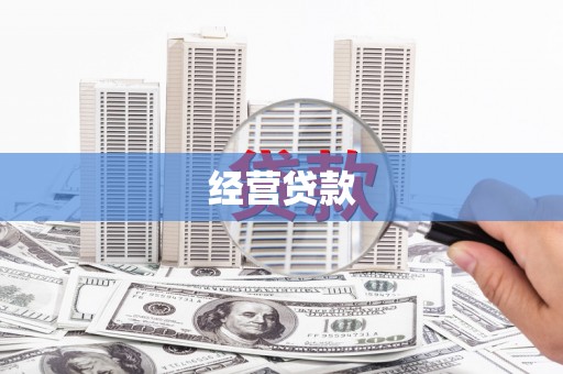 温岭经营贷款