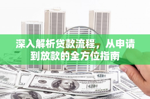 温岭深入解析贷款流程，从申请到放款的全方位指南