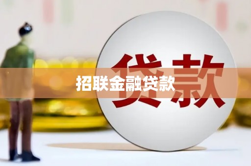 温岭招联金融贷款