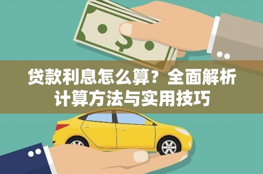 温岭贷款利息怎么算？全面解析计算方法与实用技巧