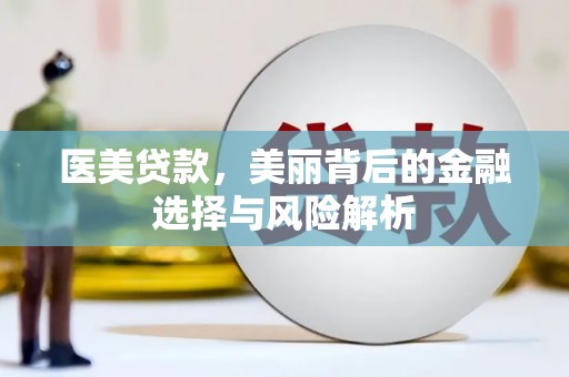 温岭医美贷款，美丽背后的金融选择与风险解析
