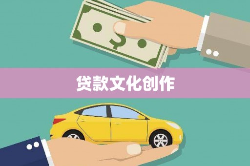 温岭贷款文化创作
