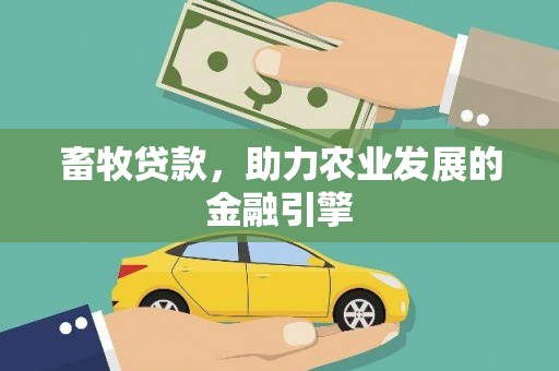 温岭畜牧贷款，助力农业发展的金融引擎