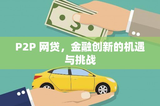 温岭P2P 网贷，金融创新的机遇与挑战