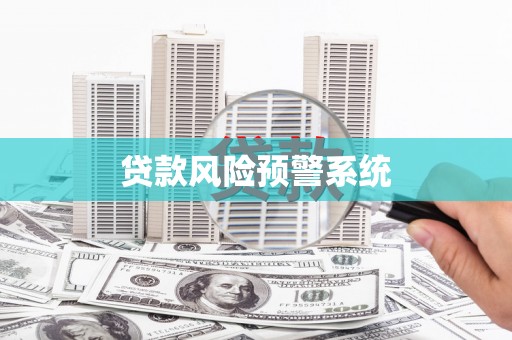 温岭贷款风险预警系统