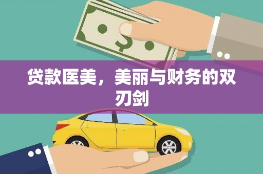 温岭贷款医美，美丽与财务的双刃剑