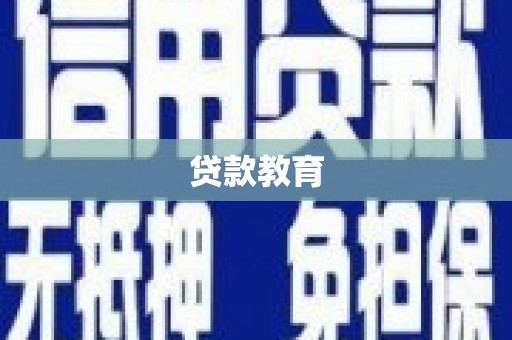 温岭贷款教育