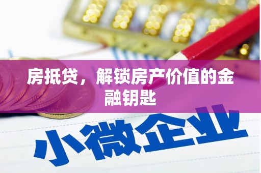 温岭房抵贷，解锁房产价值的金融钥匙