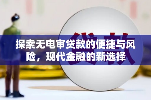 温岭探索无电审贷款的便捷与风险，现代金融的新选择