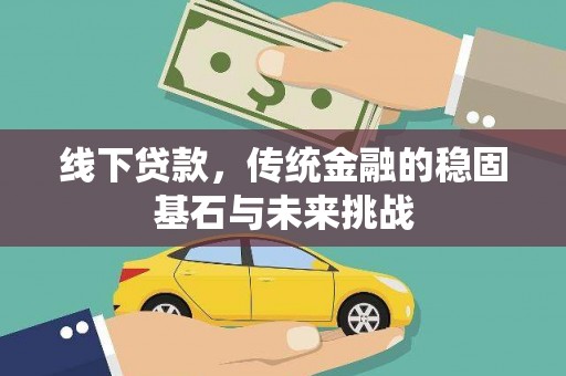 温岭线下贷款，传统金融的稳固基石与未来挑战