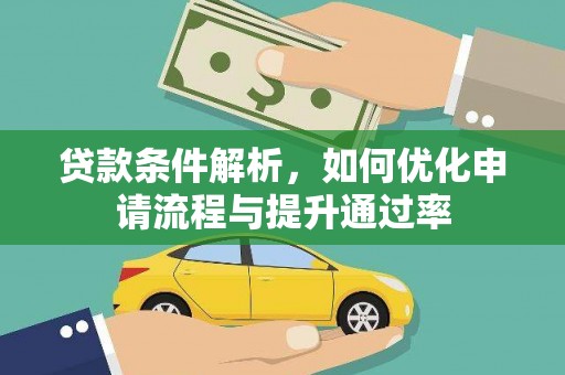 温岭贷款条件解析，如何优化申请流程与提升通过率