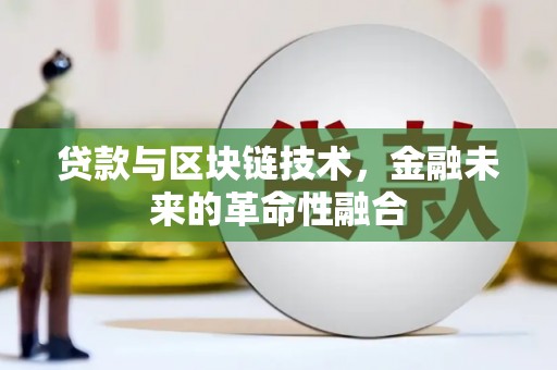 温岭贷款与区块链技术，金融未来的革命性融合
