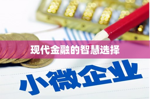 温岭现代金融的智慧选择