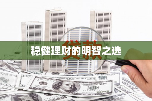 温岭稳健理财的明智之选
