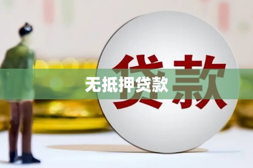 温岭无抵押贷款
