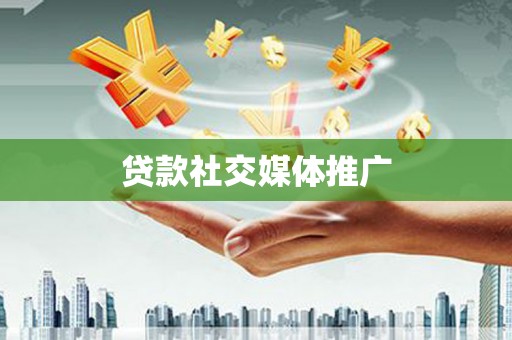 温岭贷款社交媒体推广