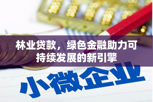温岭林业贷款，绿色金融助力可持续发展的新引擎