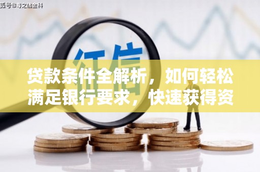 温岭贷款条件全解析，如何轻松满足银行要求，快速获得资金支持