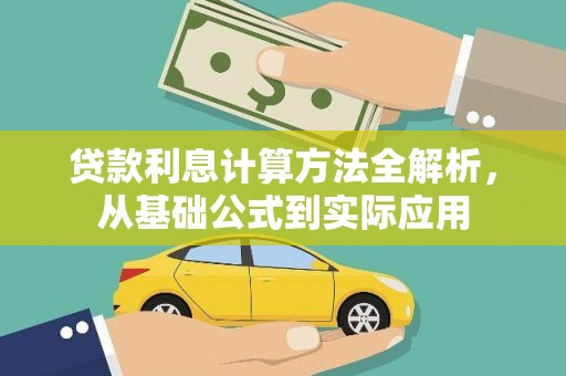 温岭贷款利息计算方法全解析，从基础公式到实际应用