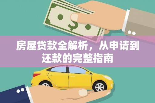 温岭房屋贷款全解析，从申请到还款的完整指南