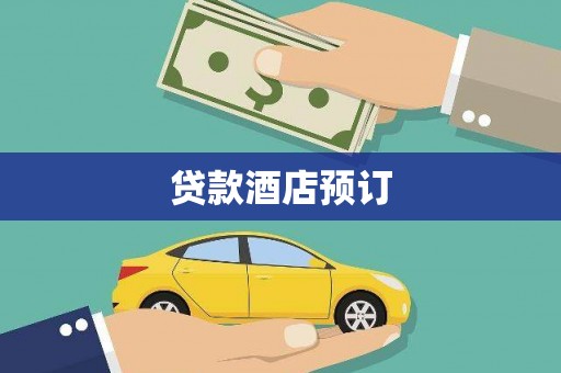 温岭贷款酒店预订