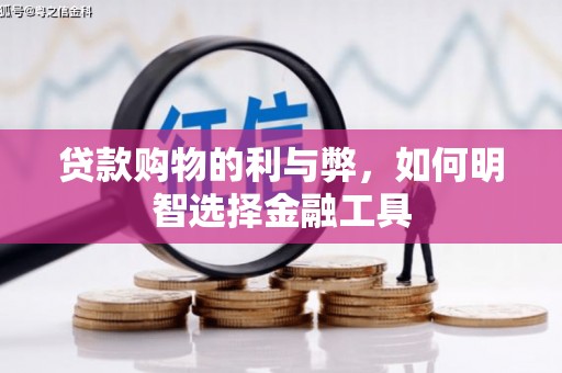 温岭贷款购物的利与弊，如何明智选择金融工具