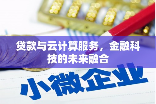 温岭贷款与云计算服务，金融科技的未来融合