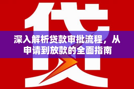 温岭深入解析贷款审批流程，从申请到放款的全面指南