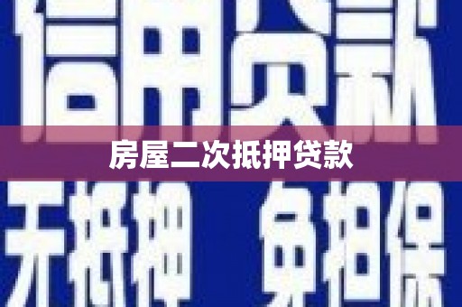 温岭房屋二次抵押贷款