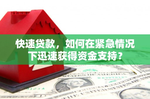 温岭快速贷款，如何在紧急情况下迅速获得资金支持？