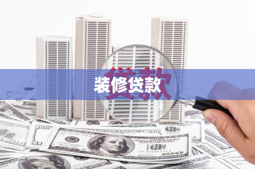 温岭装修贷款