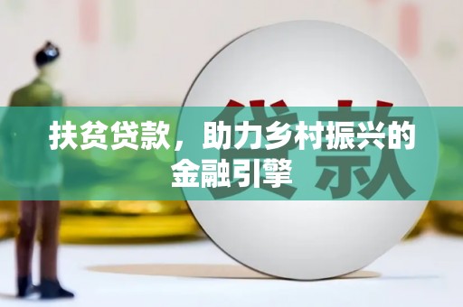 温岭扶贫贷款，助力乡村振兴的金融引擎