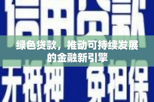 温岭绿色贷款，推动可持续发展的金融新引擎