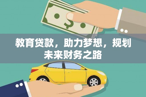 温岭教育贷款，助力梦想，规划未来财务之路
