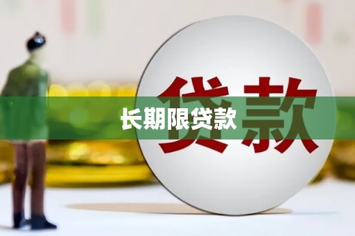 温岭长期限贷款