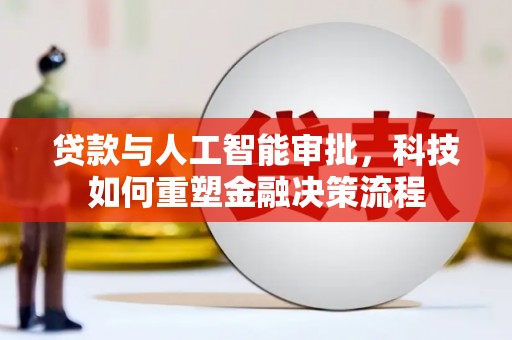 温岭贷款与人工智能审批，科技如何重塑金融决策流程