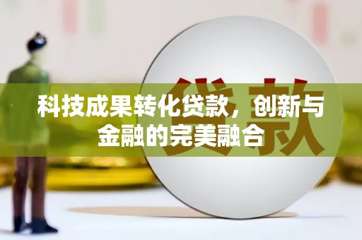 温岭科技成果转化贷款，创新与金融的完美融合