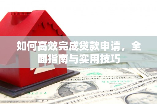 温岭如何高效完成贷款申请，全面指南与实用技巧