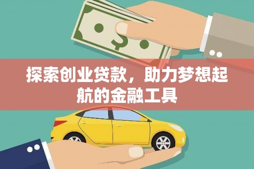 温岭探索创业贷款，助力梦想起航的金融工具
