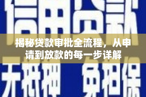 温岭揭秘贷款审批全流程，从申请到放款的每一步详解